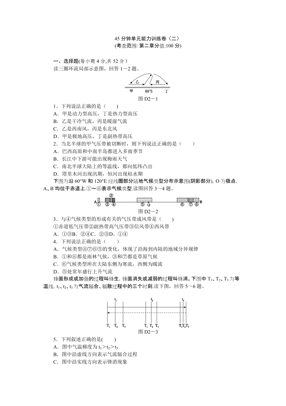 2014高考地理(人教版)一轮复习方案配套测评：45分钟单元能力训练卷(二).doc_第1页