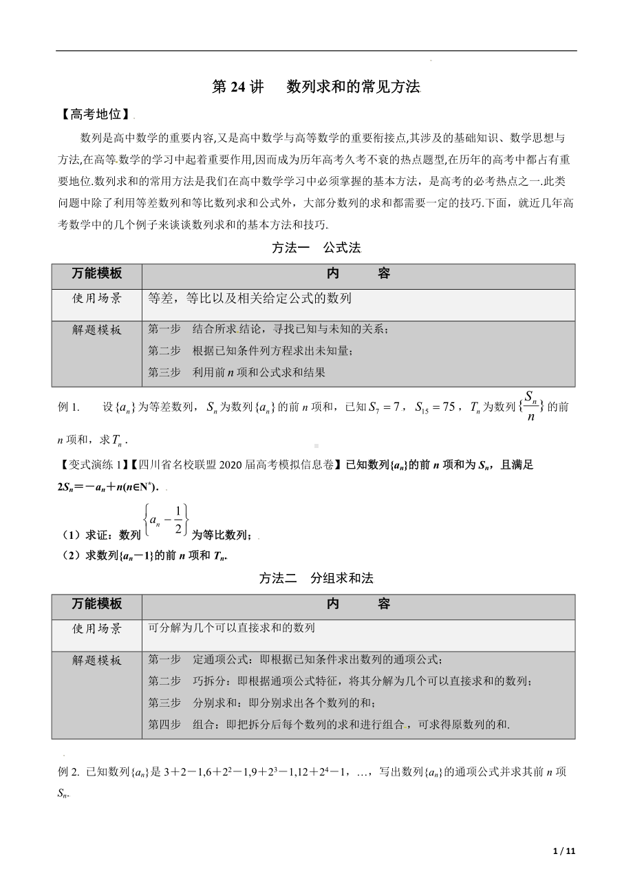 第24讲 数列求和的常见方法（原卷版）.docx_第1页