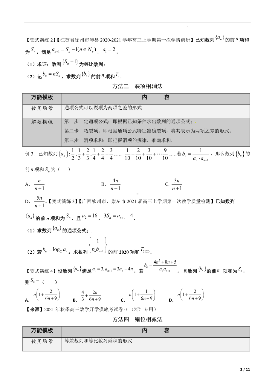 第24讲 数列求和的常见方法（原卷版）.docx_第2页