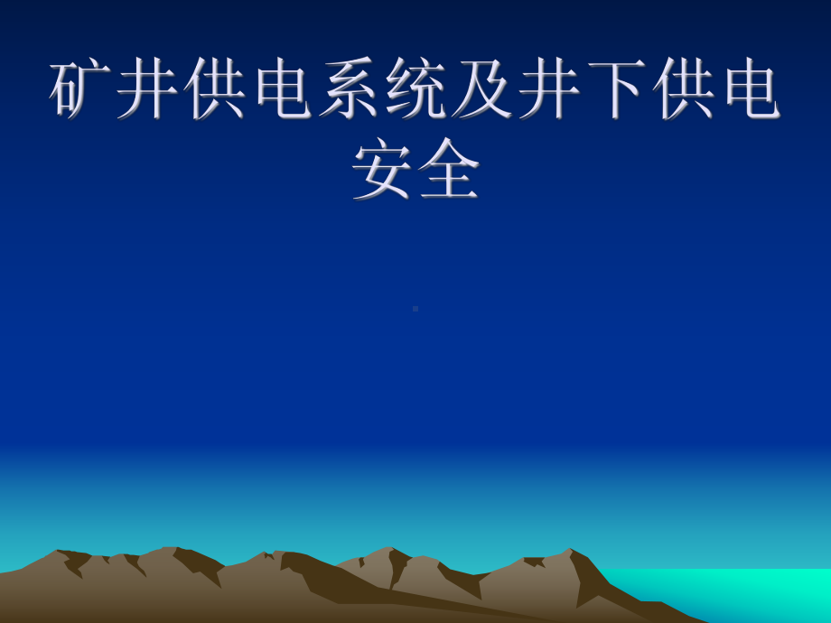 煤矿电工培训课件矿井供电系统及井下供电安全.ppt（83页）_第1页