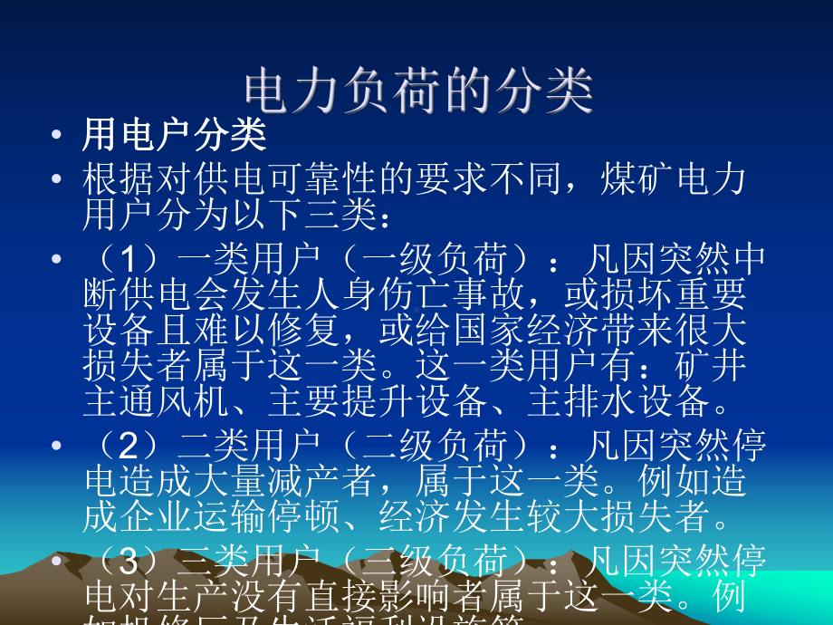 煤矿电工培训课件矿井供电系统及井下供电安全.ppt（83页）_第3页