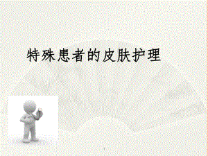 特殊患者皮肤护理xPPT课件.ppt（64页）