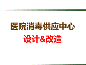 消毒供应中心设计与改造课件.ppt（37页）