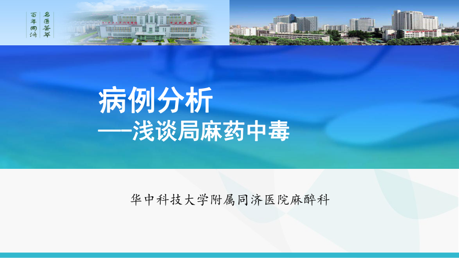 浅谈局麻药中毒病例分析PPT课件.ppt_第1页