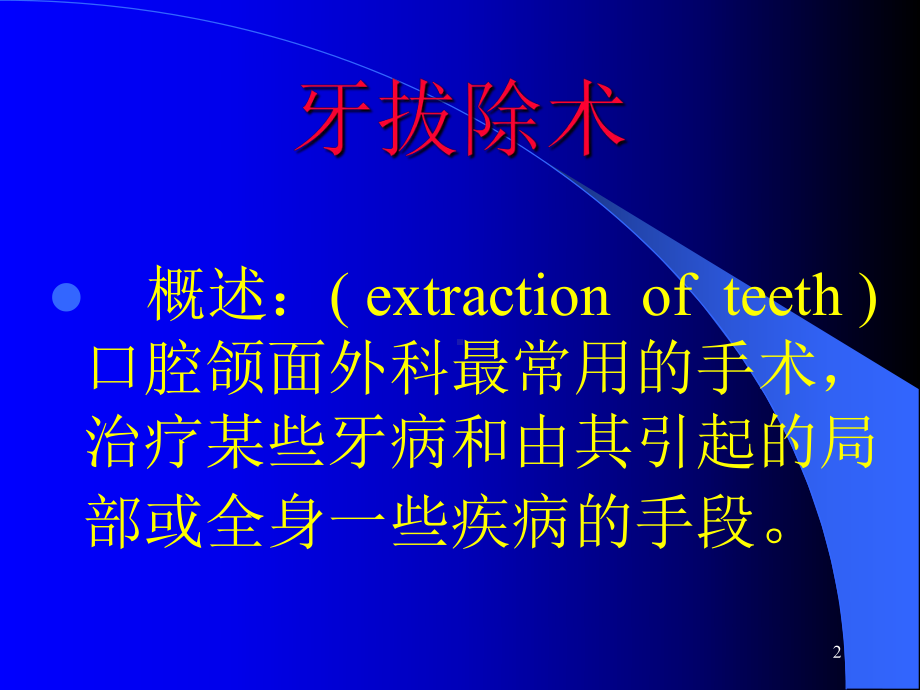 牙拔除术培训PPT课件.ppt（28页）_第2页