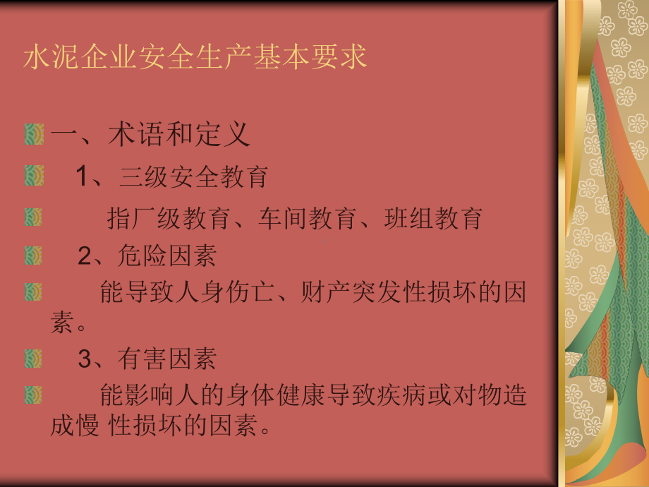 水泥企业安全生产基本要求课件.ppt（25页）_第1页