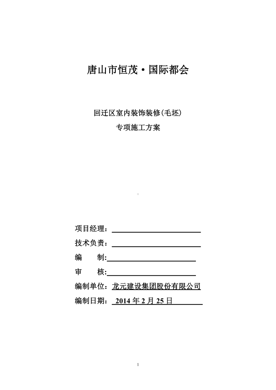 恒茂国际都会内墙抹灰施工方案.doc_第1页