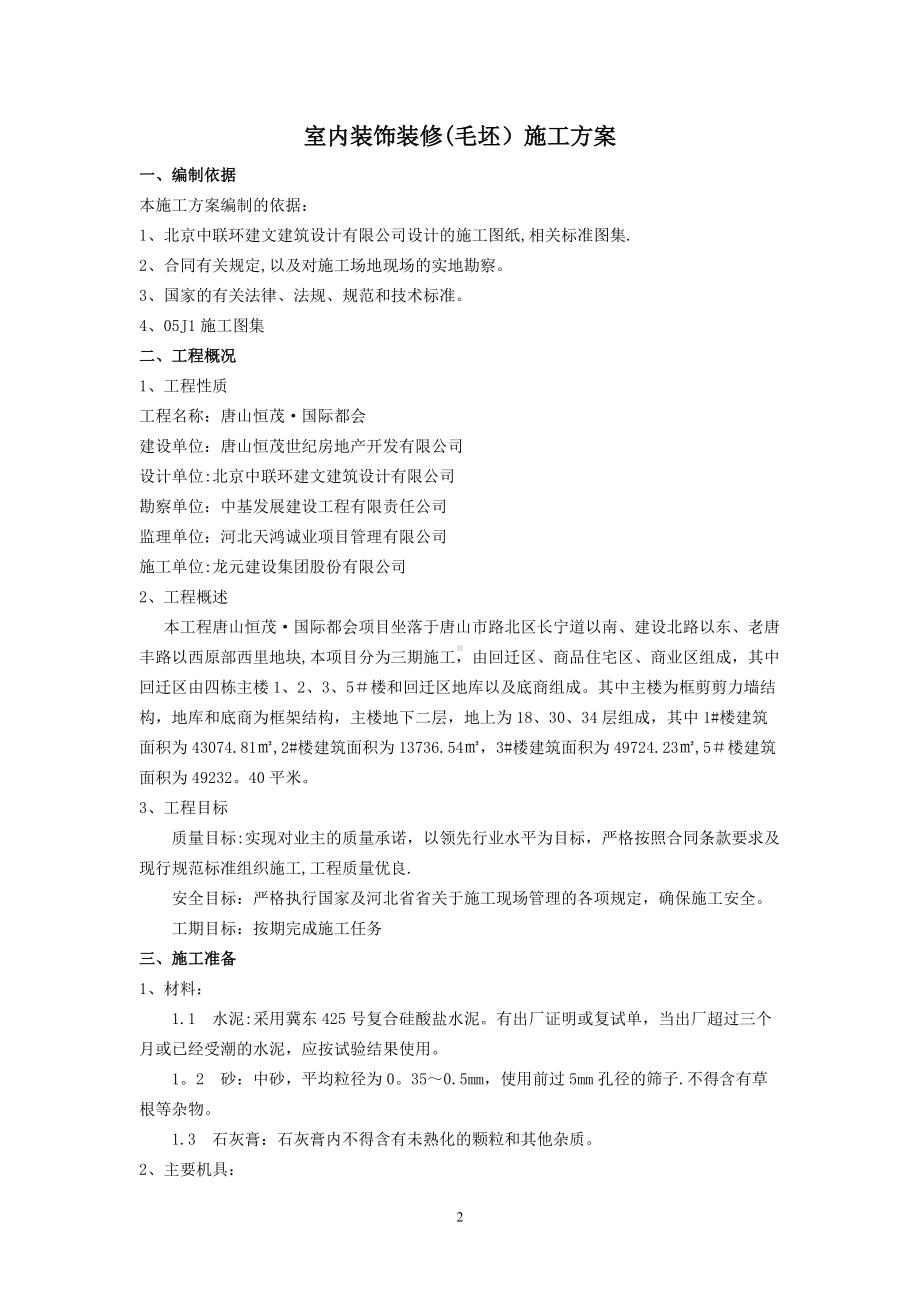 恒茂国际都会内墙抹灰施工方案.doc_第2页