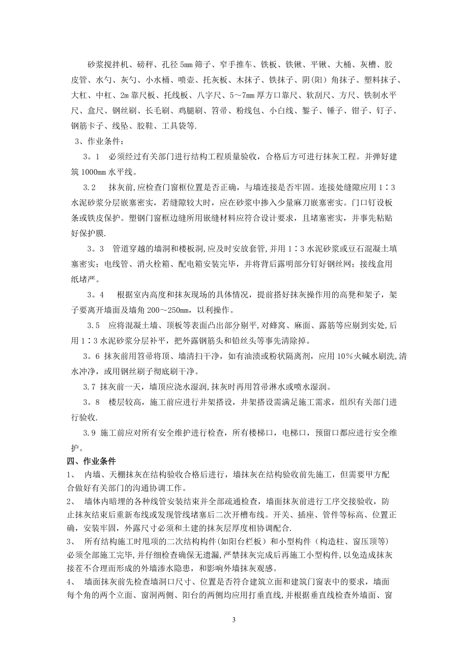 恒茂国际都会内墙抹灰施工方案.doc_第3页