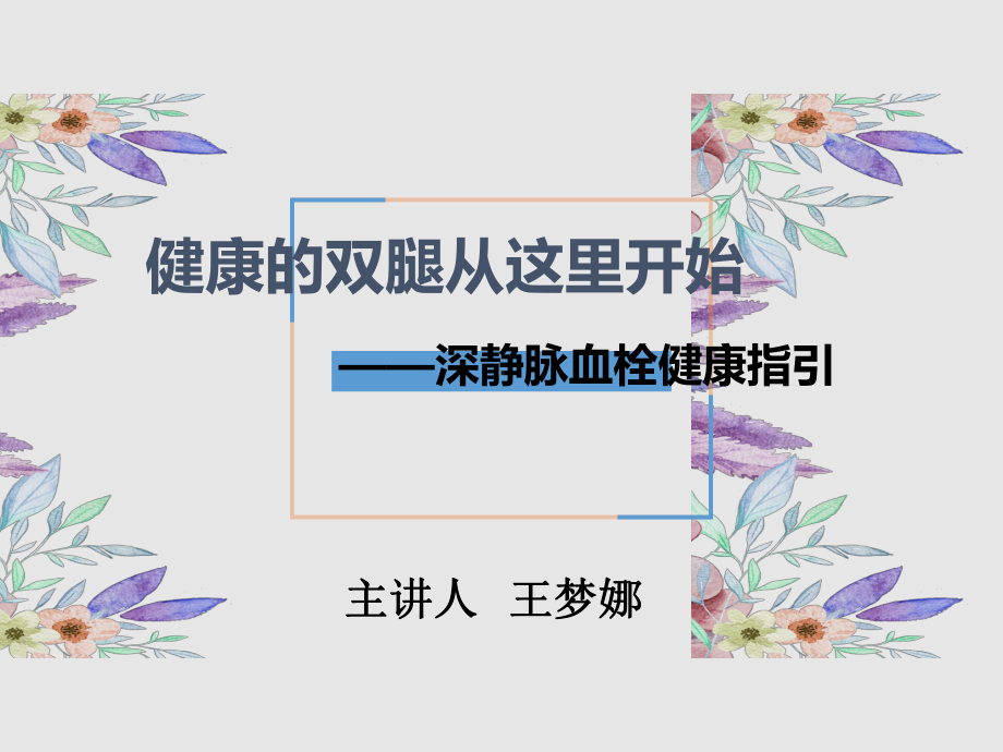 深静脉血栓健康宣教课件.ppt（15页）_第1页