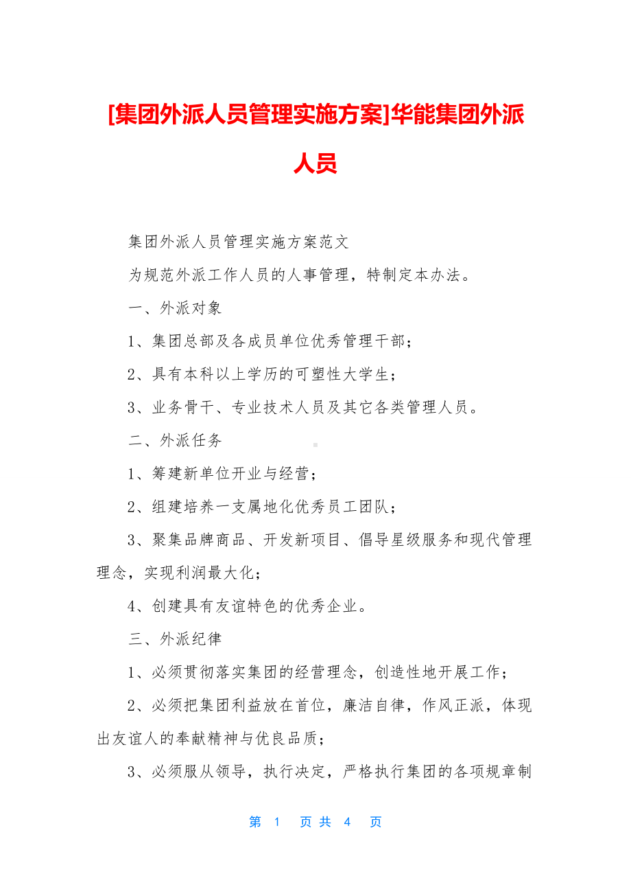 [集团外派人员管理实施方案]华能集团外派人员.docx_第1页