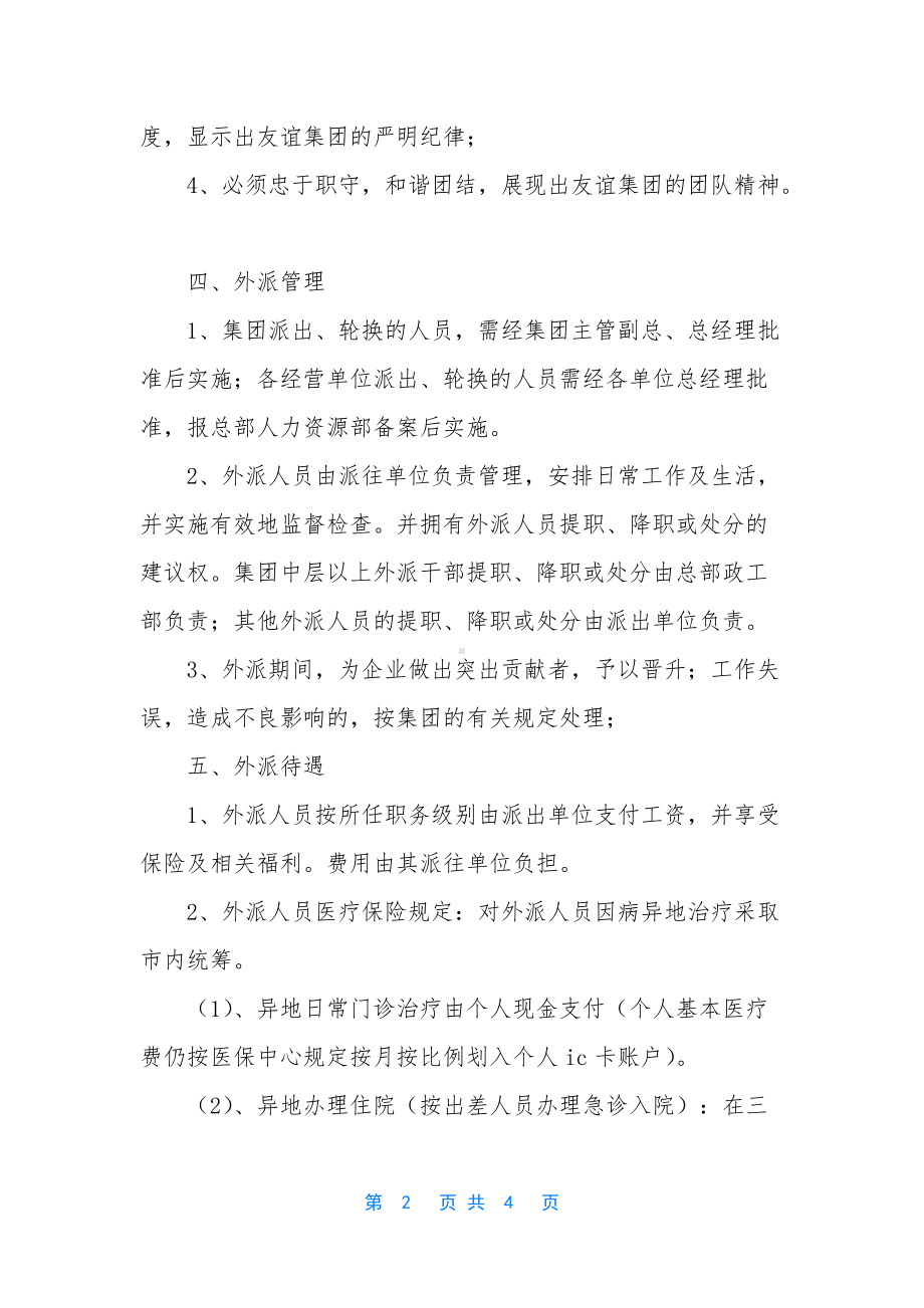 [集团外派人员管理实施方案]华能集团外派人员.docx_第2页