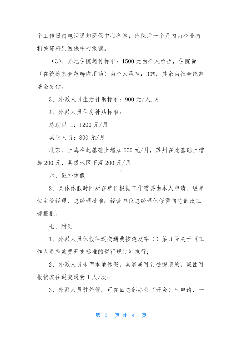 [集团外派人员管理实施方案]华能集团外派人员.docx_第3页