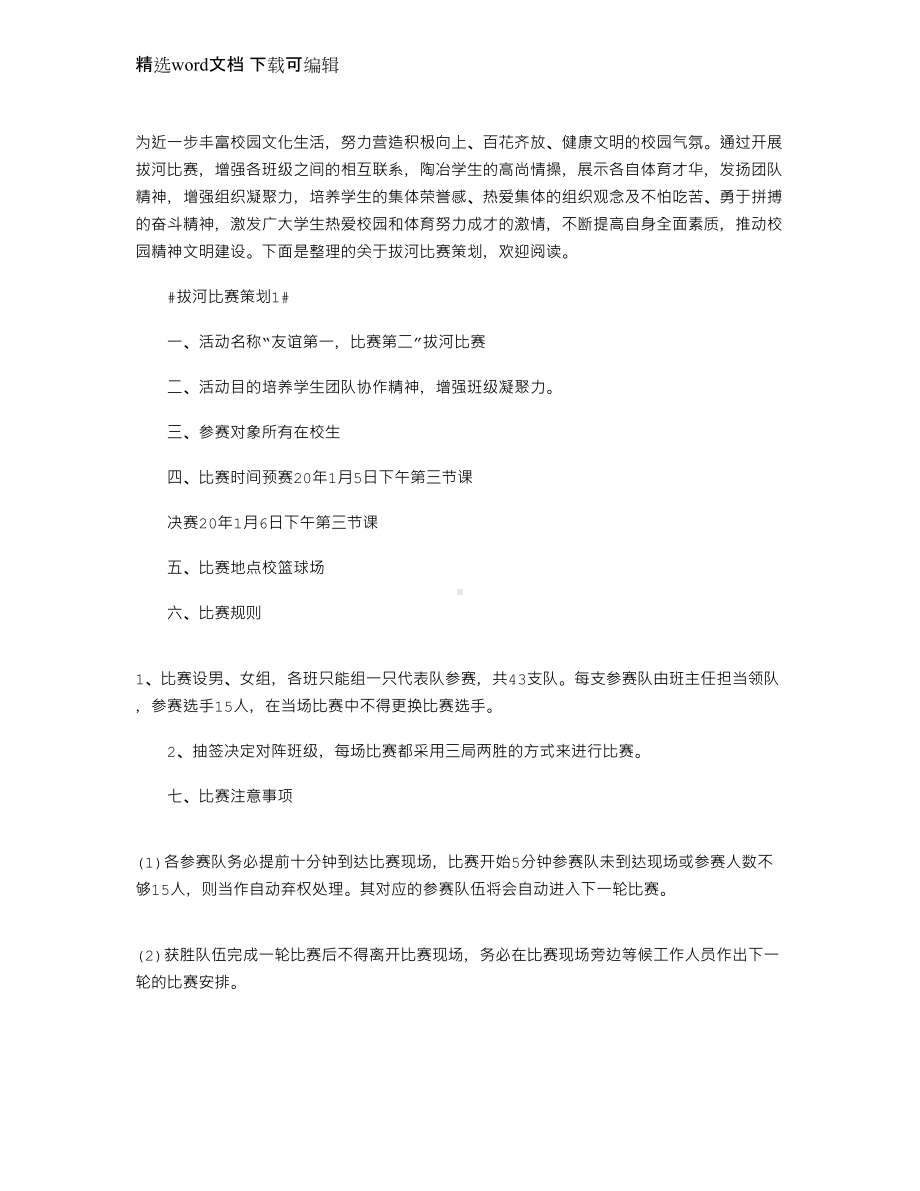 2021年团员拔河比赛策划方案文档.docx_第1页