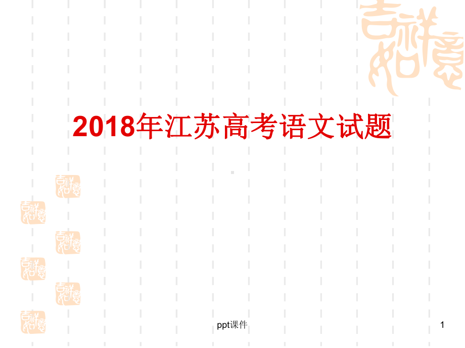 江苏高考语文(分析)-ppt课件.ppt（37页）_第1页