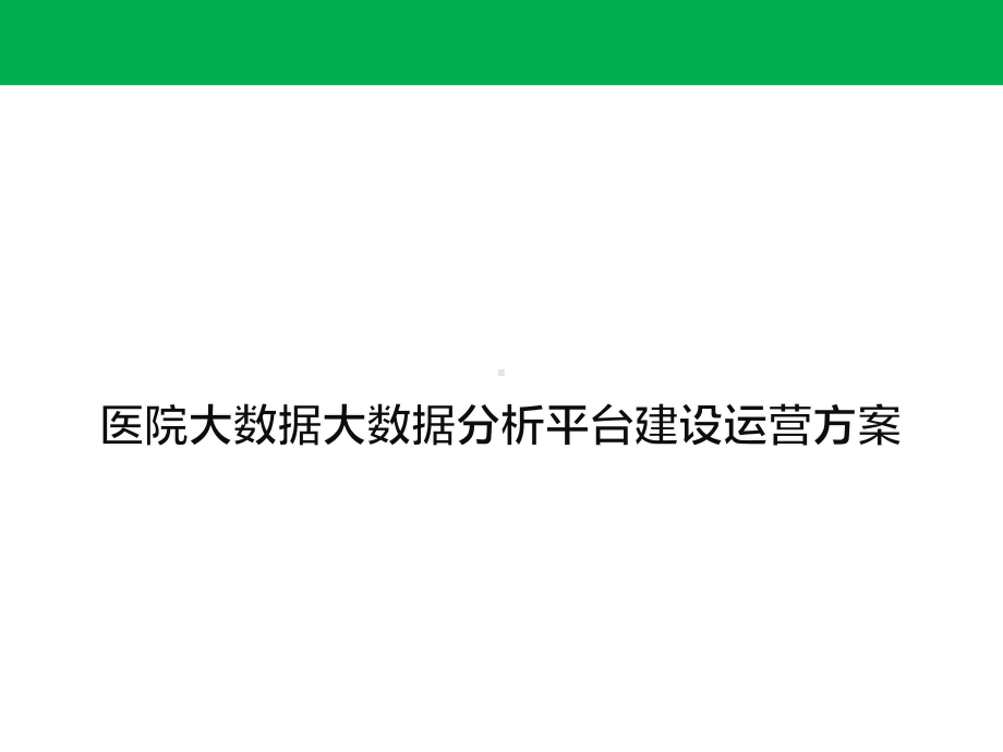 智慧医院医院建设运营方案课件.pptx（72页）_第1页