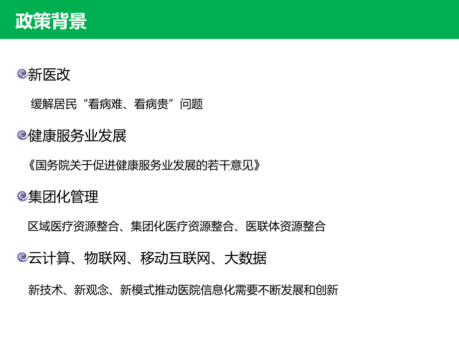 智慧医院医院建设运营方案课件.pptx（72页）_第3页