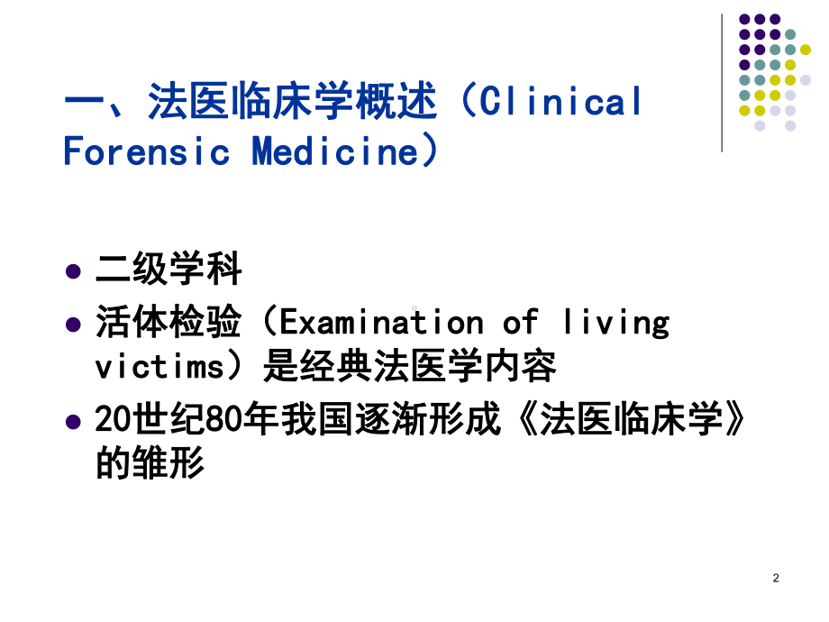 法医临床学PPT课件.ppt（54页）_第2页