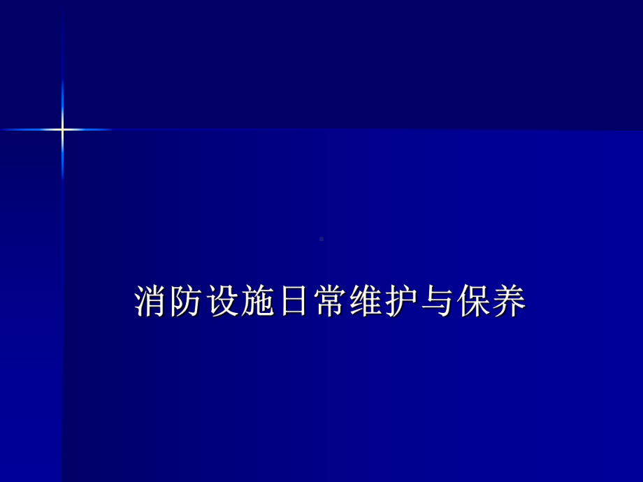 消防设施日常维护与保养-ppt课件.ppt（32页）_第1页