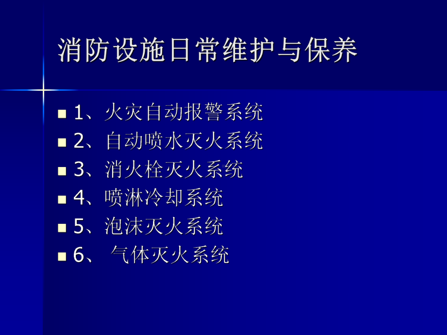 消防设施日常维护与保养-ppt课件.ppt（32页）_第2页