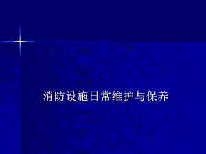 消防设施日常维护与保养-ppt课件.ppt（32页）