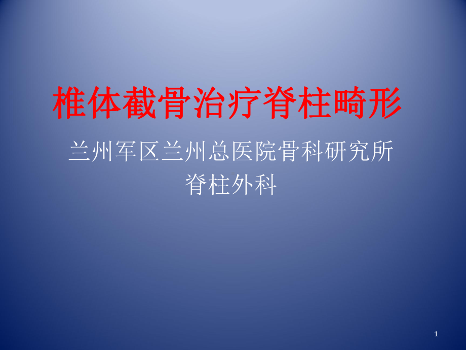 椎体截骨治疗脊柱畸形PPT课件.ppt（83页）_第1页