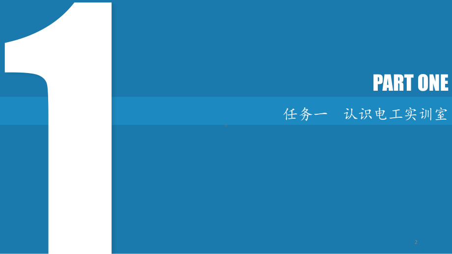 电工实训与安全用电PPT课件.ppt_第2页