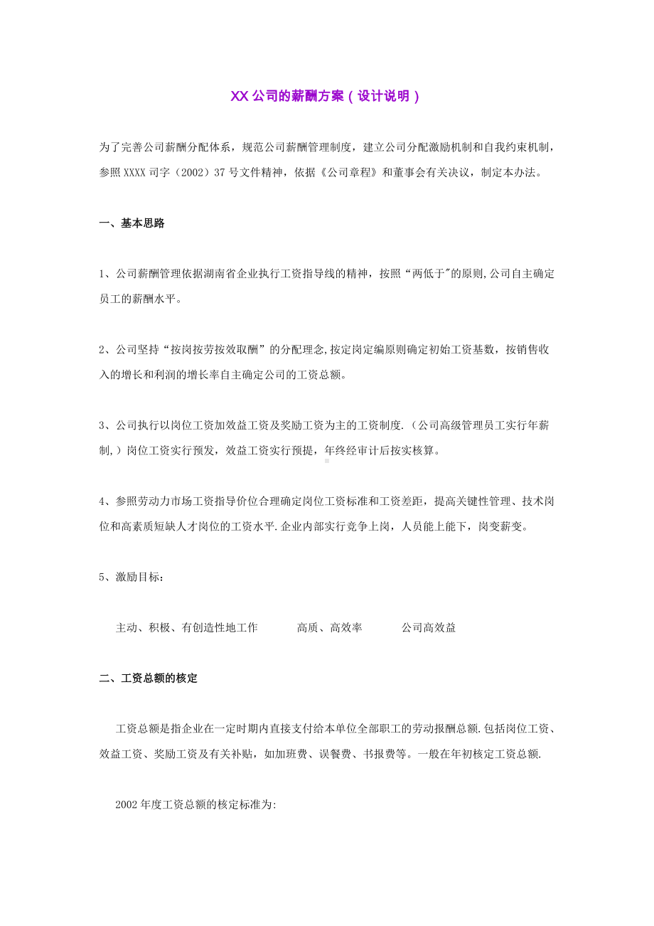 1公司的薪酬方案(设计说明).doc_第1页