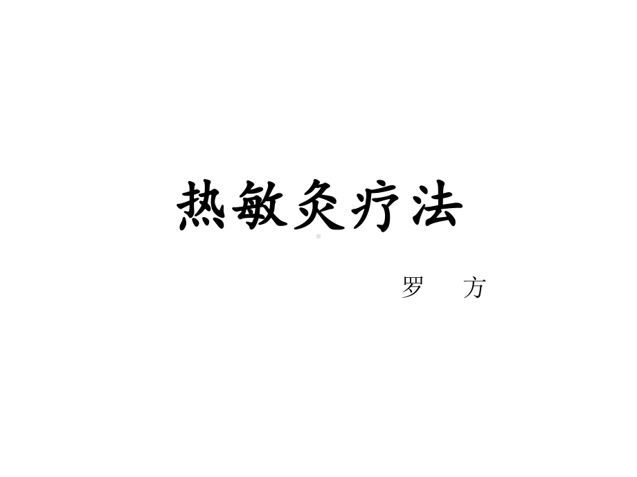 热敏灸疗法PPT课件.ppt（49页）_第1页