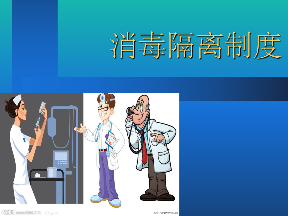 消毒隔离制度PPT课件.ppt（31页）_第1页