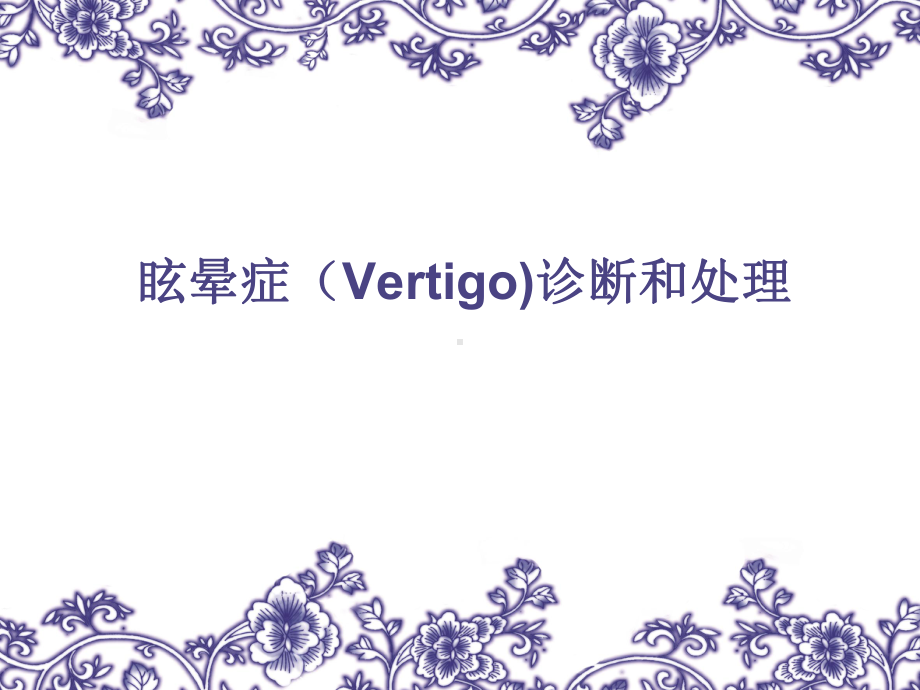 眩晕症(vertigo)的诊断和课件.ppt_第1页