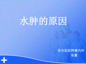 水肿的原因PPT课件.ppt（16页）