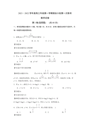 江苏省淮安市六校2021-2022学年高三第一学期10月第一次联考数学试卷（解析版）.docx