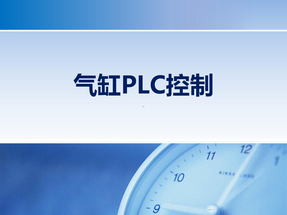 气缸PLC控制-PPT课件.ppt（20页）_第1页