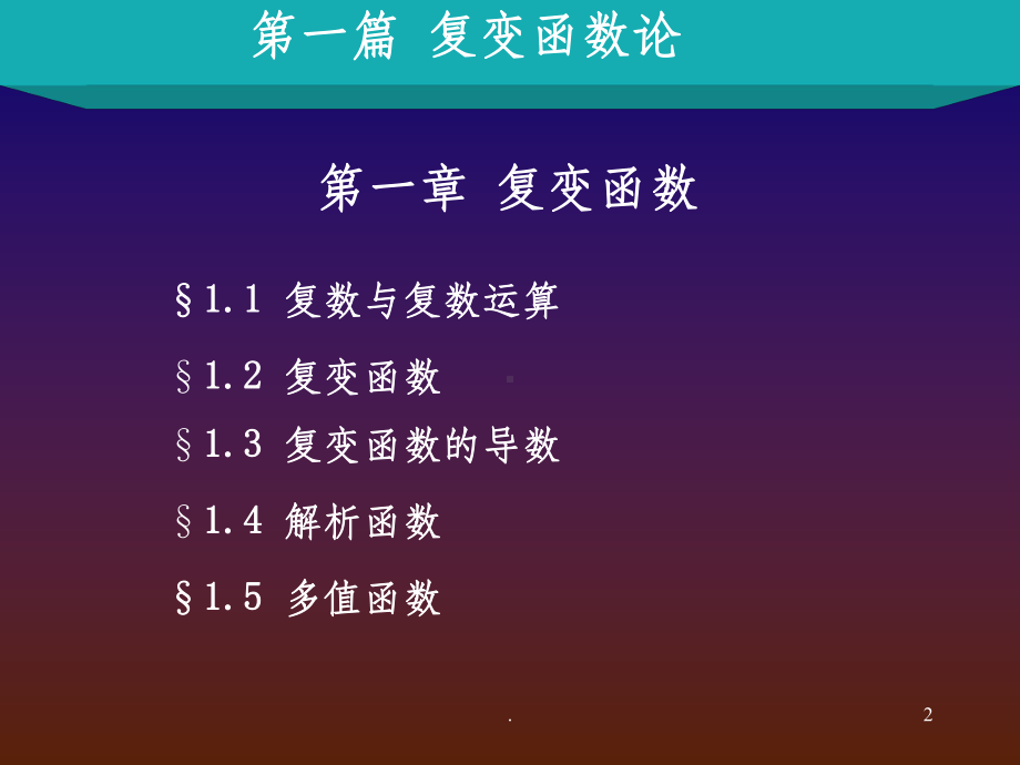 梁昆淼-数学物理方法第1和2章课件.ppt（88页）_第2页