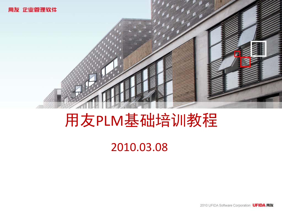 用友PLM基础培训教程课件.ppt_第1页