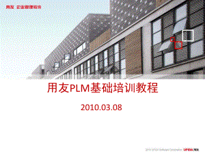 用友PLM基础培训教程课件.ppt