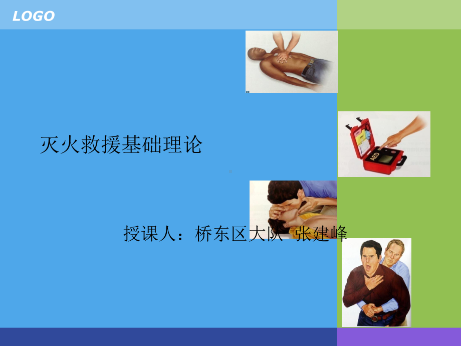 灭火救援基础课件.ppt（40页）_第1页