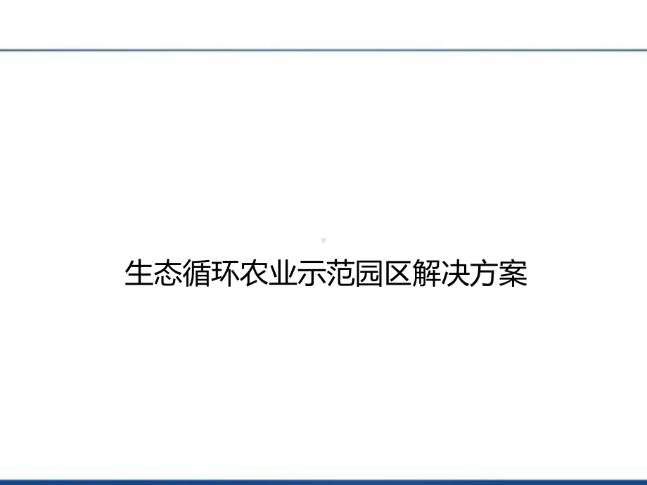 生态循环农业示范园区解决方案课件.pptx_第1页