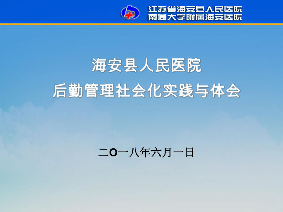 海安县人民医院后勤管理社会化实践与体会课件.pptx（49页）_第1页