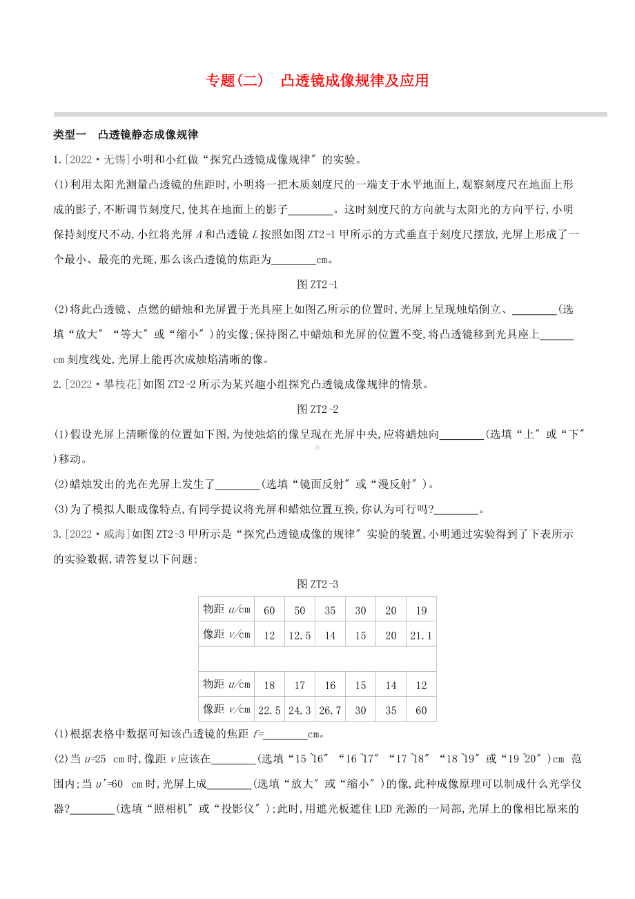 呼和浩特专版2022中考物理复习方案专题02凸透镜成像规律及应用试题.docx_第1页