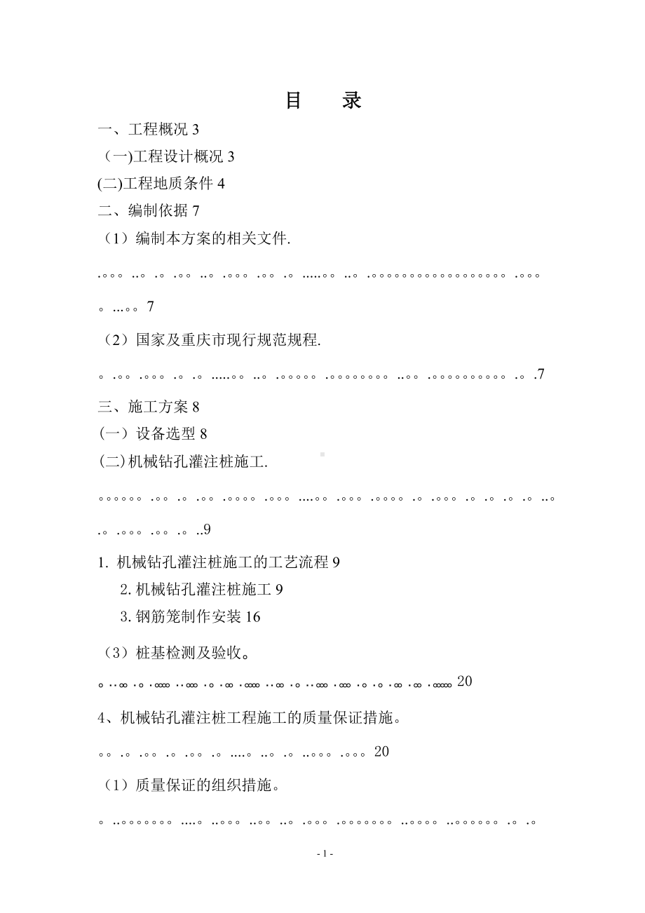 旋挖钻孔灌注桩施工方案69288.doc_第2页