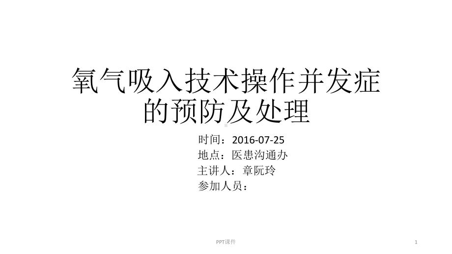 氧气吸入技术操作并发症的预防及处理-ppt课件.ppt（16页）_第1页