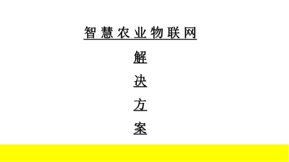 智慧农业物联网解决方案课件.pptx（34页）_第1页