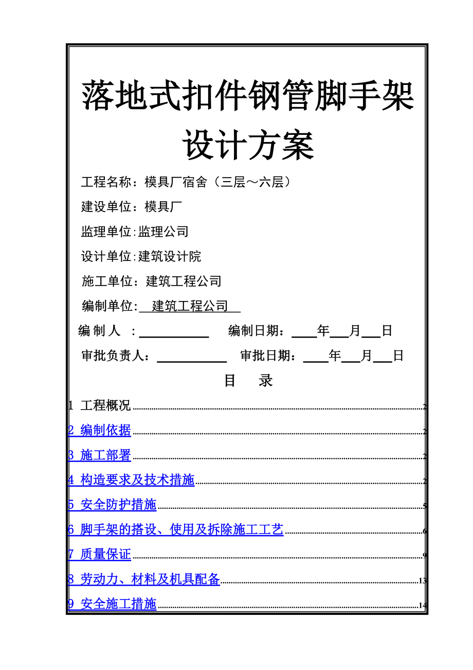 落地式钢管扣件脚手架施工方案.doc_第1页