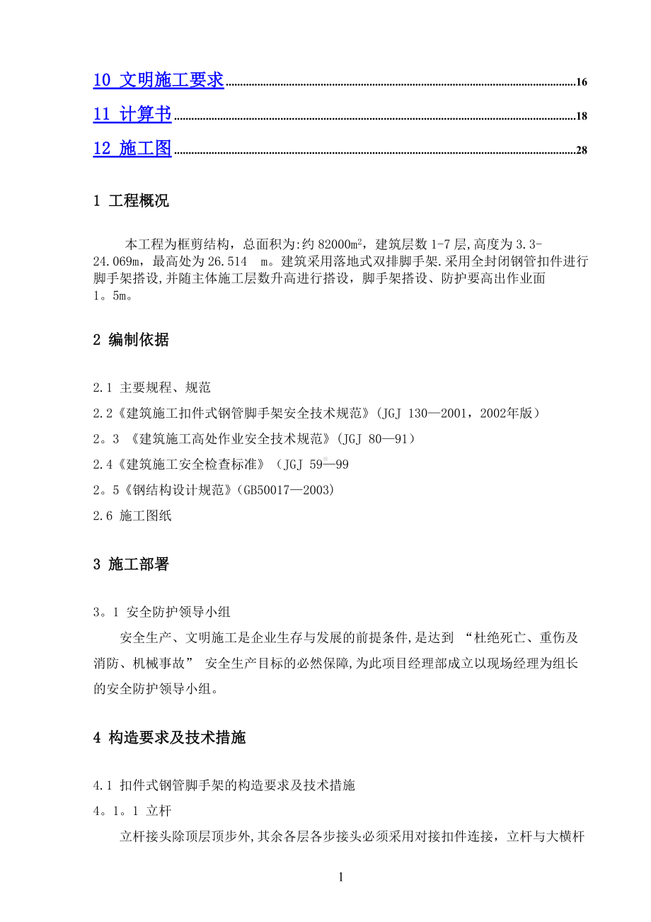 落地式钢管扣件脚手架施工方案.doc_第2页