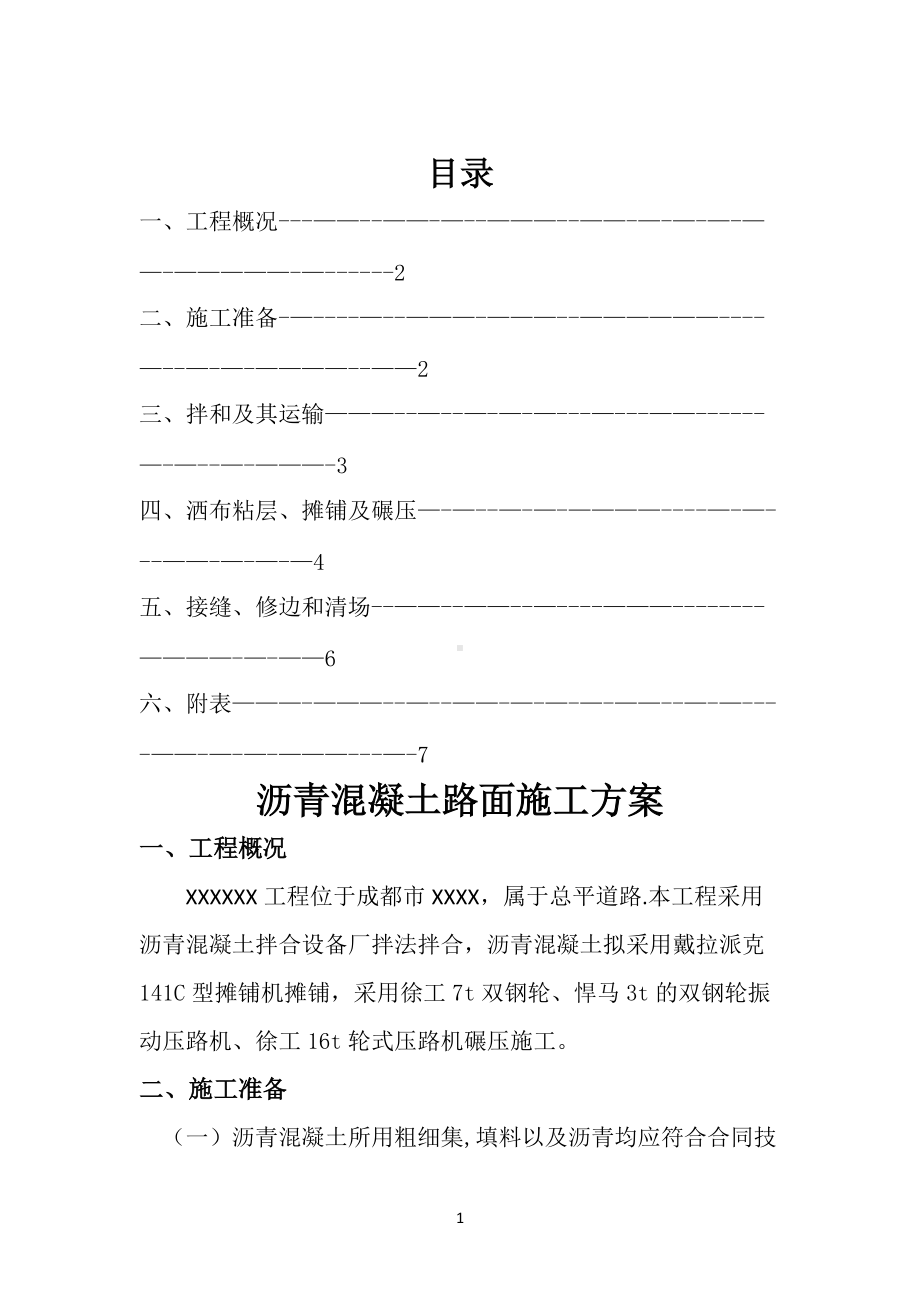 沥青混凝土路面施工方案..doc_第2页