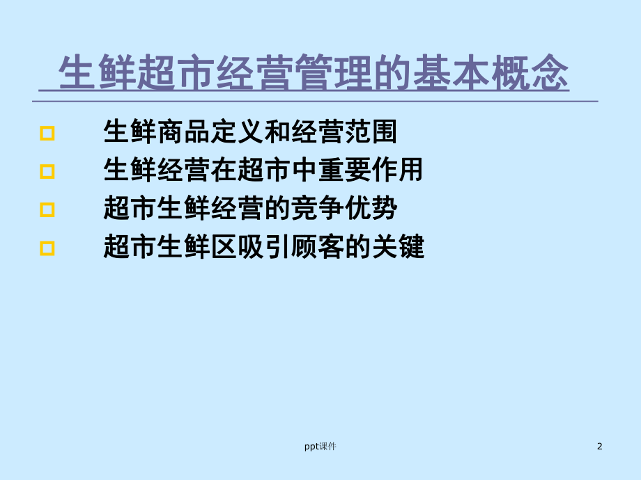 生鲜培训-ppt课件.ppt_第2页