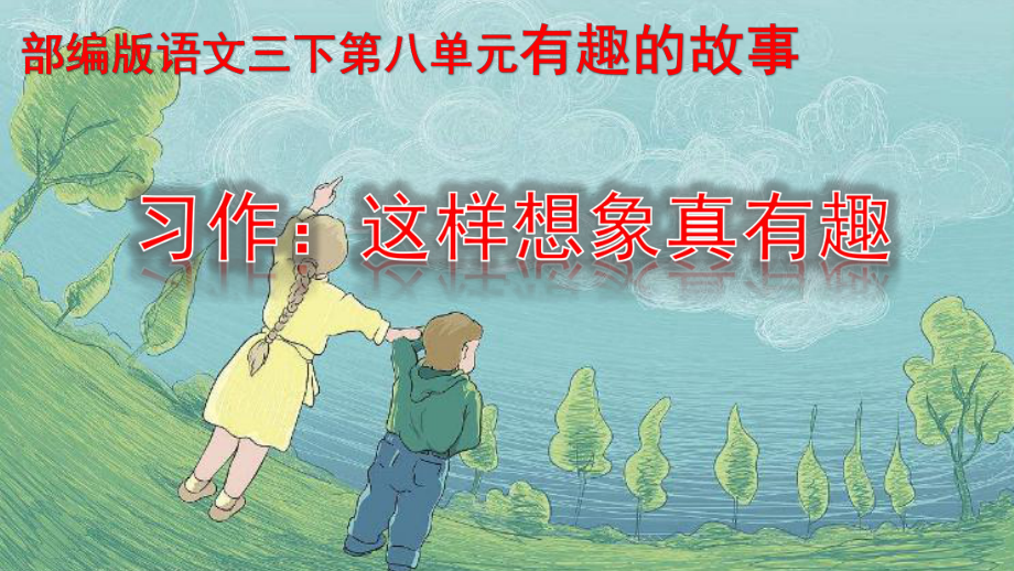 部编版小学三年级语文下册《习作-这样想象真有趣》PPT课件（定稿）.pptx_第1页