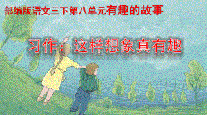 部编版小学三年级语文下册《习作-这样想象真有趣》PPT课件（定稿）.pptx